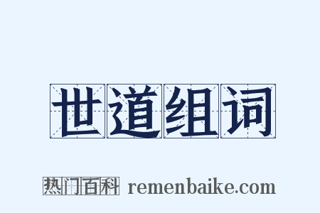 世道组词是什么意思的图片